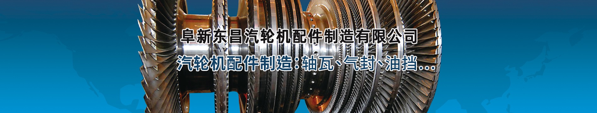 阜新東昌汽輪機配件制造有限公司 阜新東昌汽輪機配件制造有限公司